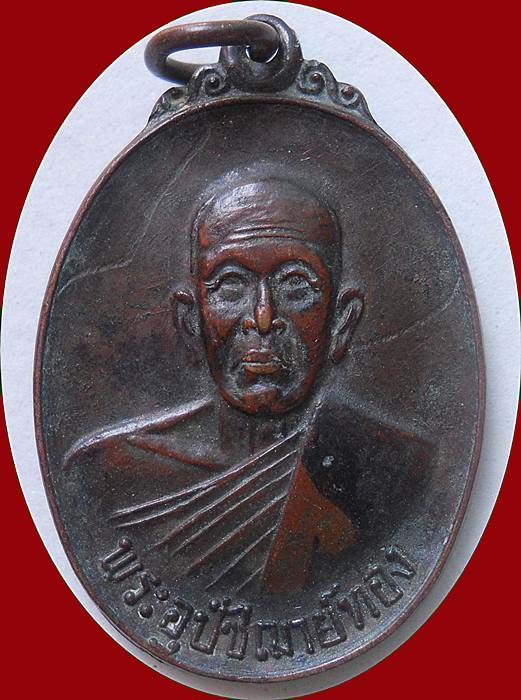 เหรียญพระอุปัชฌาย์ทอง วัดท่าสุวรรณ อ.เมือง จ.ราชบุรี  รูปที่ 1
