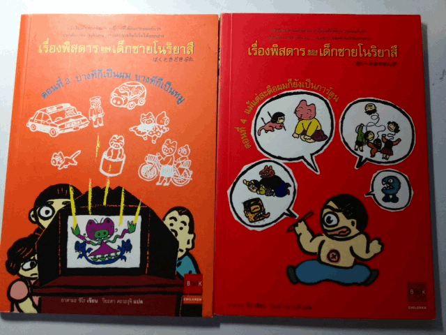 หนังสือชุด เรื่องพิสดารของเด็กชายโนริยาสึ รูปที่ 6