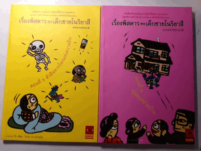 หนังสือชุด เรื่องพิสดารของเด็กชายโนริยาสึ รูปที่ 4