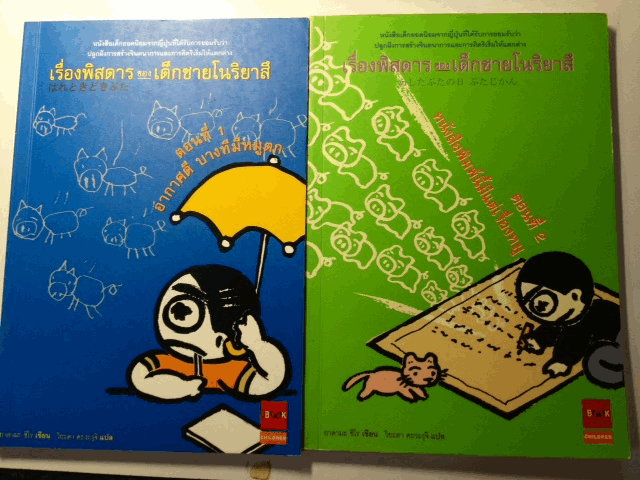 หนังสือชุด เรื่องพิสดารของเด็กชายโนริยาสึ รูปที่ 5