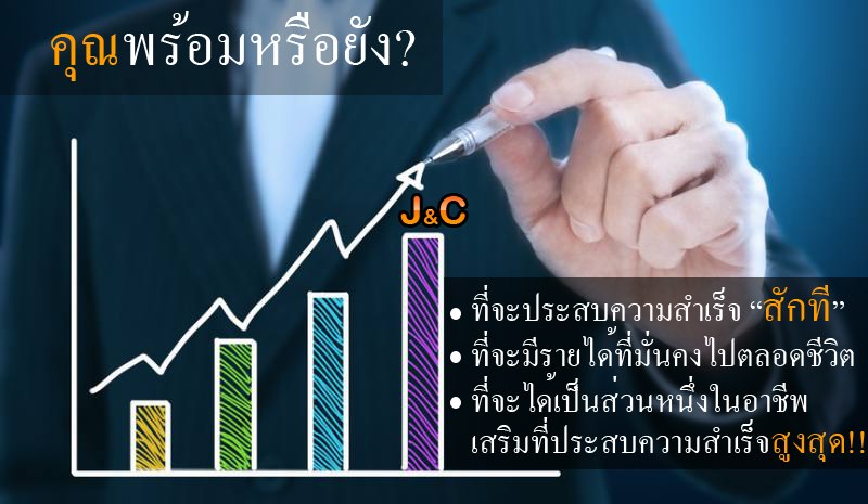 J&C ธุระกิจที่กำลังมาแรงมีผู้คนเข้าร่วมทำธุระกิจทุกวัน เราทำให้คุณมีรายได้จากการทำงานที่บ้านได้ รูปที่ 2