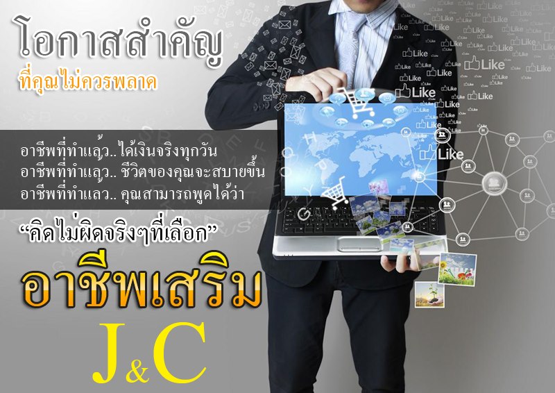 J&C ธุระกิจที่กำลังมาแรงมีผู้คนเข้าร่วมทำธุระกิจทุกวัน เราทำให้คุณมีรายได้จากการทำงานที่บ้านได้ รูปที่ 4