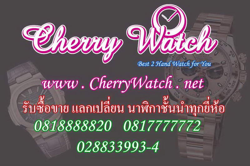 ร้านเชอรรี่นาฬิกา รับซื้อ-รับจำนำ และจำหน่าย เพชร  ทองคำ ตั๋วจำนำ ให้ราคาสูงถึงที่  รูปที่ 1