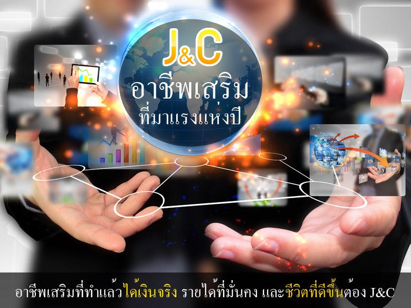 J&C ธุระกิจที่กำลังมาแรงมีผู้คนเข้าร่วมทำธุระกิจทุกวัน เราทำให้คุณมีรายได้จากการทำงานที่บ้านได้ รูปที่ 3