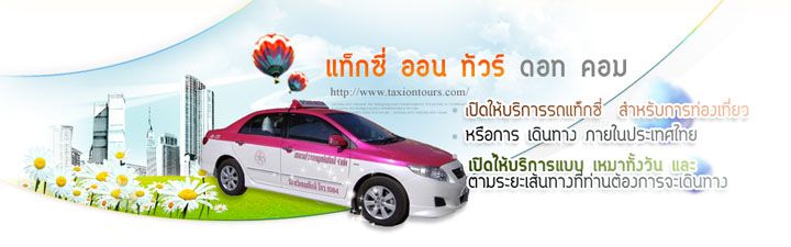เช่ารถเที่ยวทั่วไทยไปกับ แท็กซี่ ออนทัวร์ ติดต่อได้ตลอด 24 ชั่วโมง รูปที่ 1