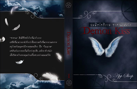 ขายหนังสือทำมือเรื่อง Demon kiss : จุมพิตรัตติกาลซาตานแห่งรัก รูปที่ 1