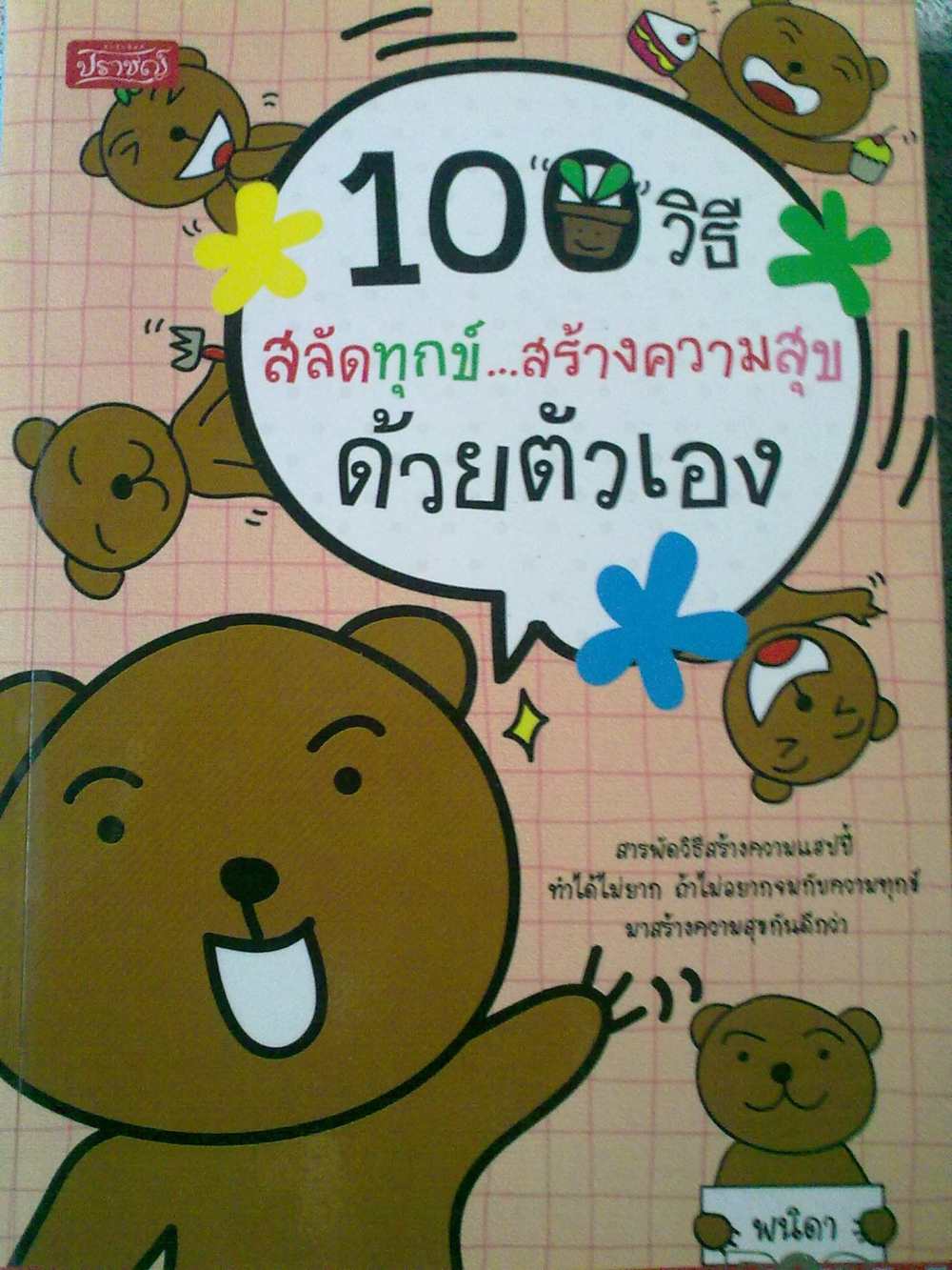 ขายหนังสือมือ 2 แนวจิตวิทยา พัฒนาตนเอง 