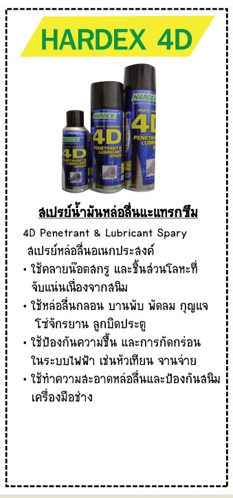 ขายราคาส่ง Hardex 4D สเปรย์หล่อลื่นอเนกประสงค์ ป้องกันสนิม สเปรย์ไล่ความชื้น ป้องกันความชื้น ฟิล์มบางช่วยเคลือบโลหะ คลายน๊อตคลายเกลียว ลดเสียงดัง รูปที่ 3