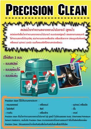 นก(082-4774620) ขายราคาส่ง LPS  Precision Cleaner Degreaser  คือสเปรย์น้ำยาทำความสะอาดคราบน้ำมันจาระบี(สูตรน้ำ)เอนกประสงค์  รูปที่ 2