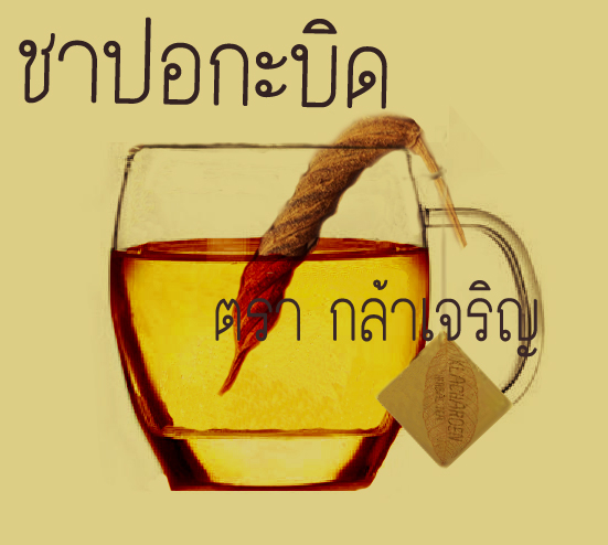 ปอกะบิด แท้ 100% แบบบรรจุซองชา รูปที่ 4