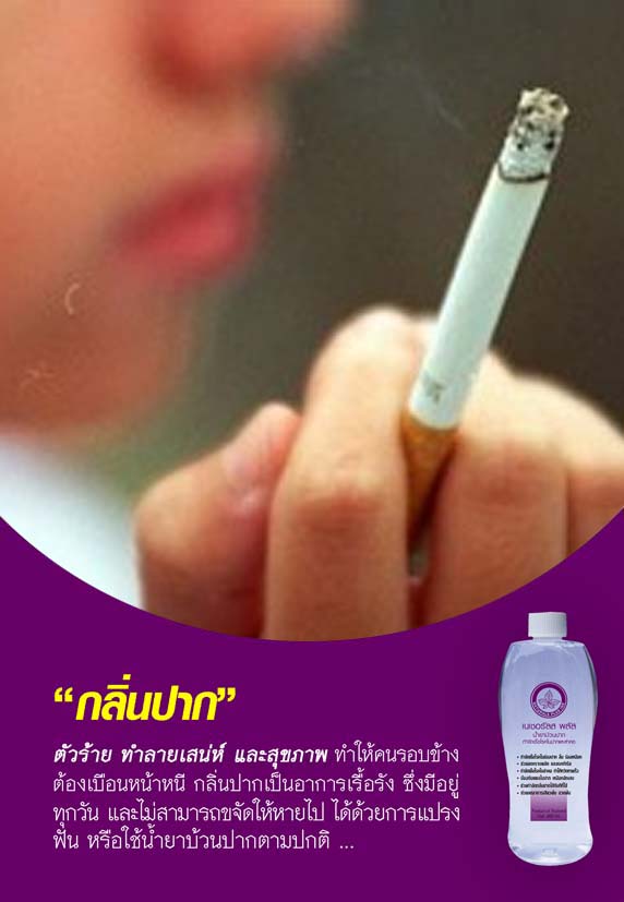 น้ำยาบ้วนปากและฆ่าเชื้อโรคในช่องปากสำหรับผู้สูบบุหรี่ ช่วยระงับกลิ่นปาก ลดอาการระคายเคืองในลำคอ ไอ แผลในปาก แผลร้อนใน รูปที่ 1