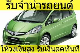 รับ จำนำรถยนต์ ผ่อนไฟแนนซ์  ติดต่อ แจ็ค  082-333-5690 รูปที่ 1