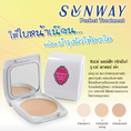 Sunway Perfect Treatment Two-Way Powder Cake / ซันเวย์ เพอร์เฟ็ค ทรีทเม๊นท์ ทู-เวย์ เพาเดอร์ เค้ก