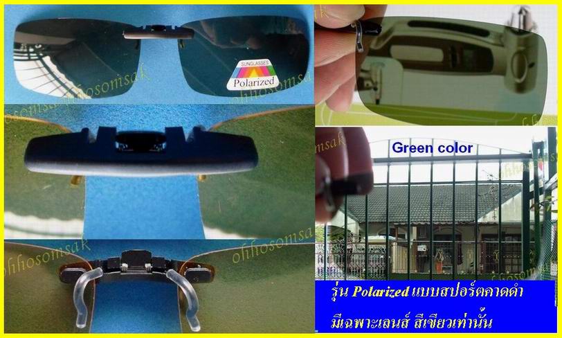 ขายแว่นคลิปออน Polarized กันแดด กันแสงส่องตา สำหรับขับรถ,เล่นกีฬาหน้าร้อน ป้องกันแสงแดดจัด หรือแสงส่องตายามค่ำคืน รูปที่ 7