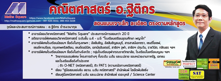 คณิตศาสตร์ อ.ฐิติกร Admission เรียนได้ที่บ้าน >> จบได้ภายใน 58 วัน !!!! รูปที่ 3
