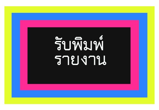 รับพิมพ์รายงาน เริ่มต้น หน้าละ 5 บาท รูปที่ 3