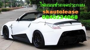  Sk autolease สินเชื่อรถยนต์ครบวงจร 084-0224068 รับจัดไฟแนนซ์ รีไฟแนนซ์ ,จำนำทะเบียน, ย้ายไฟแนนซ์,ไม่ต้องจอดรถ มีปัญหาติดประวัติการเงิน บ้าน,รถ,บัตรเครดิต เราจัดให้คุณได้ รูปที่ 3