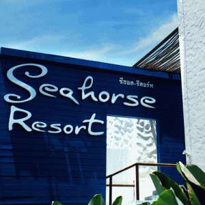 โรงแรมซีฮอร์ส หัวหิน (Seahorse Hua Hin Resort) รูปที่ 1