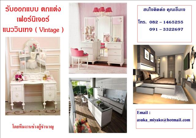 รับออกแบบ ตกแต่งภายในบ้าน คอนโด เฟอร์นิเจอร์แนววินเทจ รูปที่ 1