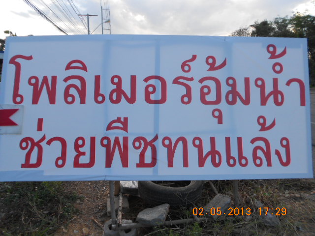 โพลิเมอร์อุ้มน้ำ รูปที่ 5