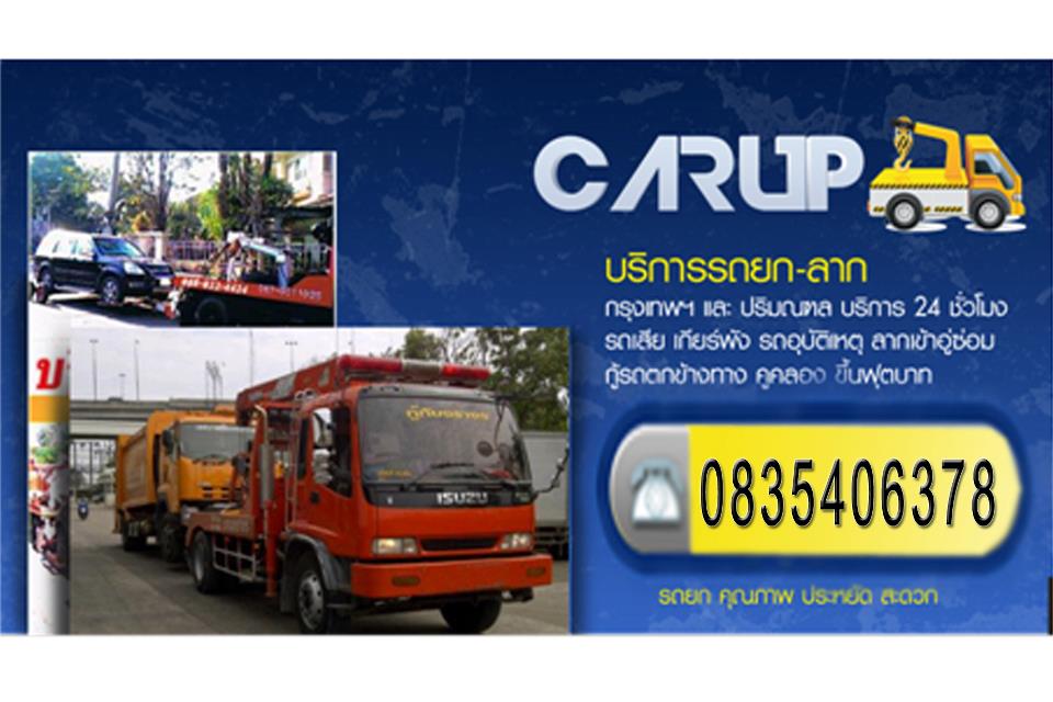 รถยกรถ 0853456188 นนทบุรี ปทุมธานี กรุงเทพ บริการ  รูปที่ 1