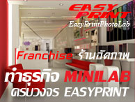 Franchise ร้านอัดภาพ Digital lab by Easyprint รูปที่ 1