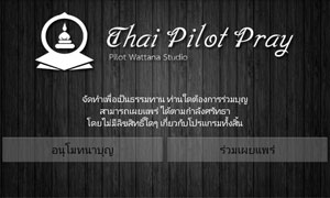 แจกฟรี android app บทสวดมนต์พร้อมเสียงสวด #Thai Pilot Pray# รูปที่ 1