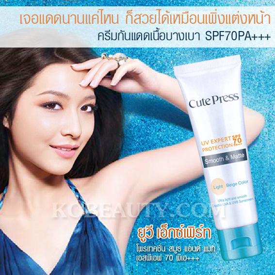 Cutepress UV Expert Protection Smooth and Match SPF70PA+++ / คิวท์เพรส ยูวี เอ็กซ์เพิร์ท โพรเทคชั่น สมูธ แอนด์ แมท เอสพีเอฟ 70 พีเอ+++ รูปที่ 1