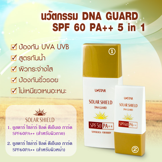 U-Star Solar Shield DNA Guard / ยู สตาร์ โซล่า ชิลด์ ซัน บล็อก ดีเอ็นเอ การ์ด รูปที่ 1