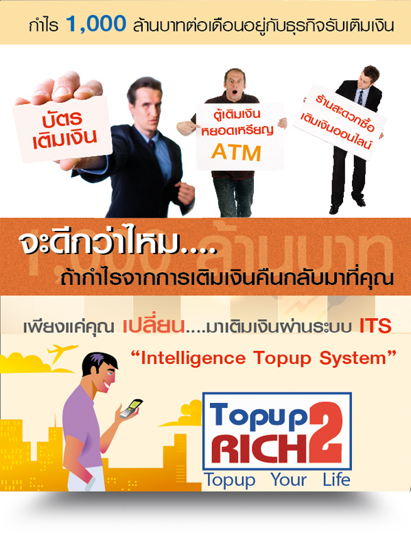 Topup2rich เปลี่ยนรายจ่ายประจำ ให้เป็นรายได้หลักแสน รูปที่ 1