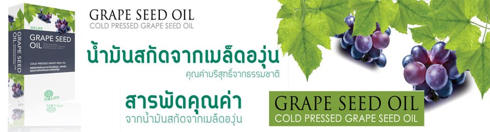 grape seed oil น้ำมันองุ่นสกัดเย็น เพื่อสุขภาพ  รูปที่ 1