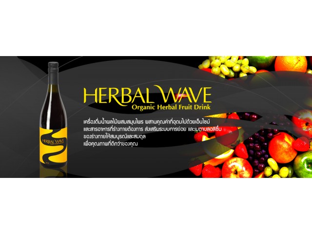 Herbal wave น้ำผลไม้ผสมสมุนไพร เพื่อสุขภาพที่ดีของคุณจากระบบภายใน รูปที่ 1