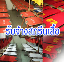 รับจ้างสกรีนเสื้อ รูปที่ 1