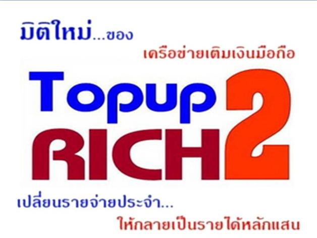 topup2rich,รายได้เสริม,ธุรกิจใหม่,รายได้พิเศษ รูปที่ 1