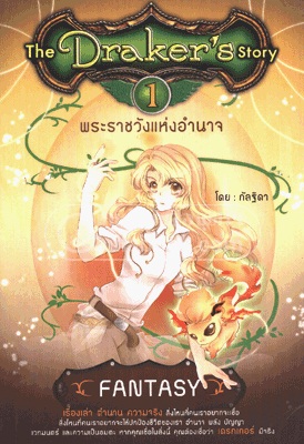 ขายนิยาย The Draker's story เล่ม1 ของ กัลฐิดา รูปที่ 1