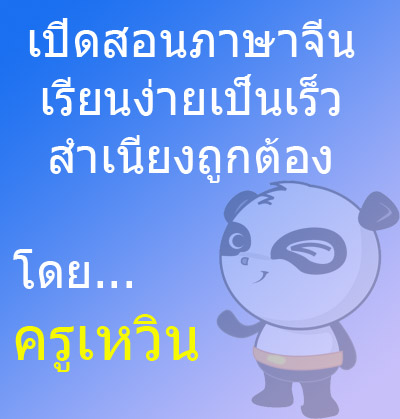เปิดสอนภาษาจีนทั้งกลุ่มและเดี่ยว รูปที่ 2