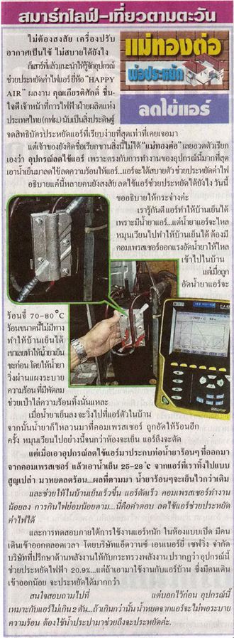 อุปกรณ์ลดค่าไฟฟ้า แอร์ ใช้จริงลดได้จริง ประหยัดค่าไฟฟ้าจากแอร์ได้ถึง 10-35 เปอร์เซ็นต์ รูปที่ 3