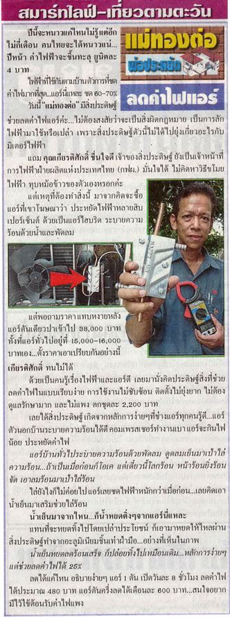 อุปกรณ์ลดค่าไฟฟ้า แอร์ ใช้จริงลดได้จริง ประหยัดค่าไฟฟ้าจากแอร์ได้ถึง 10-35 เปอร์เซ็นต์ รูปที่ 2