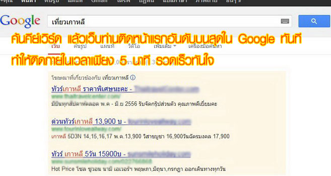 บริการรับโปรโมทเว็บไซต์ราคาถูกมาก รับทำ Google Adwords ทำเว็บติดหน้าแรก Google ราคาถูก รูปที่ 1