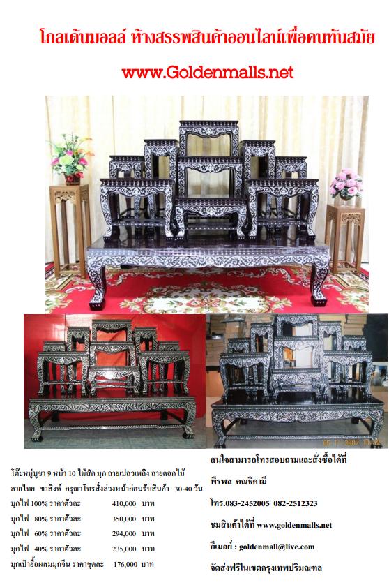 เสนอขายสินค้า โต๊ะหมู่บูชา เฟอร์นิเจอร์ ตบแต่งภายใน ร้านโกลเด้นมอลล์‏  รูปที่ 1