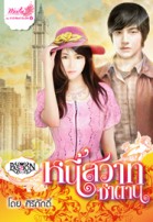 นิยายมือสองราคาถูก ลด60% จากปก (หลายสำนักพิมพ์ค่ะ) รูปที่ 4