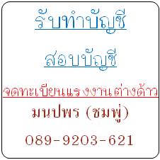 บัญชีนนทบุรี รับทำบัญชี ปิดงบการเงิน จดทะเบียนธุรกิจ แรงงานต่างด้าว จังหวัดนนทบุรี  รูปที่ 2
