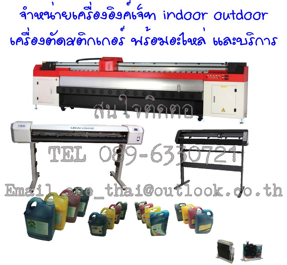 จัดจำหน่ายเครื่องอิงค์เจ็ท indoor outdoor เครื่องตัดสติกเกอร์ หมึกพิมพ์ ราคาถูก รูปที่ 1