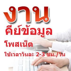 งานพาสทามพิมพ์งานคีย์ขอมูลหลังเลิกเรีียนที่นี่ค่า รูปที่ 1