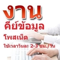 งานพาสทามพิมพ์งานคีย์ขอมูลหลังเลิกเรีียนที่นี่ค่า