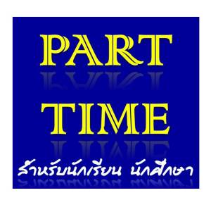 แหล่งหางานทำที่บ้าน part time งานอิสระ หางานคีย์ข้อมูล ไม่จำกัดวุฒิ รูปที่ 1