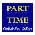 แหล่งหางานทำที่บ้าน part time งานอิสระ หางานคีย์ข้อมูล ไม่จำกัดวุฒิ