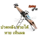 รูปย่อ Inversion table รักษาอาการปวดหลัง หมอนรองกระดูกทับเส้นประสาท ปวดต้นคอ รูปที่1