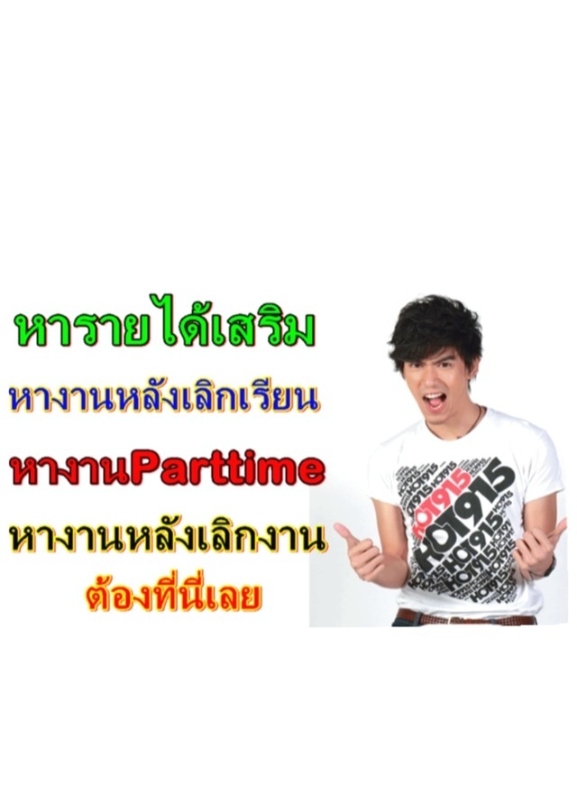 รายได้พิเศษหลังเลิกเรียนทำเวลาว่างรายได้ดีมากๆ รูปที่ 1