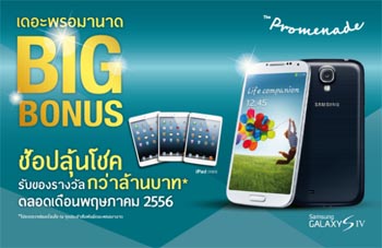 ลุ้นโชค GalaxyS4 กับ The Promenade รูปที่ 4
